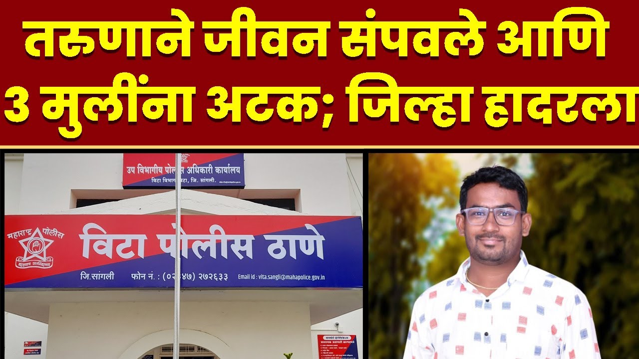 तरुणाने जीवन संपवले आणि 3 मुलींना अटक; जिल्हा हादरला