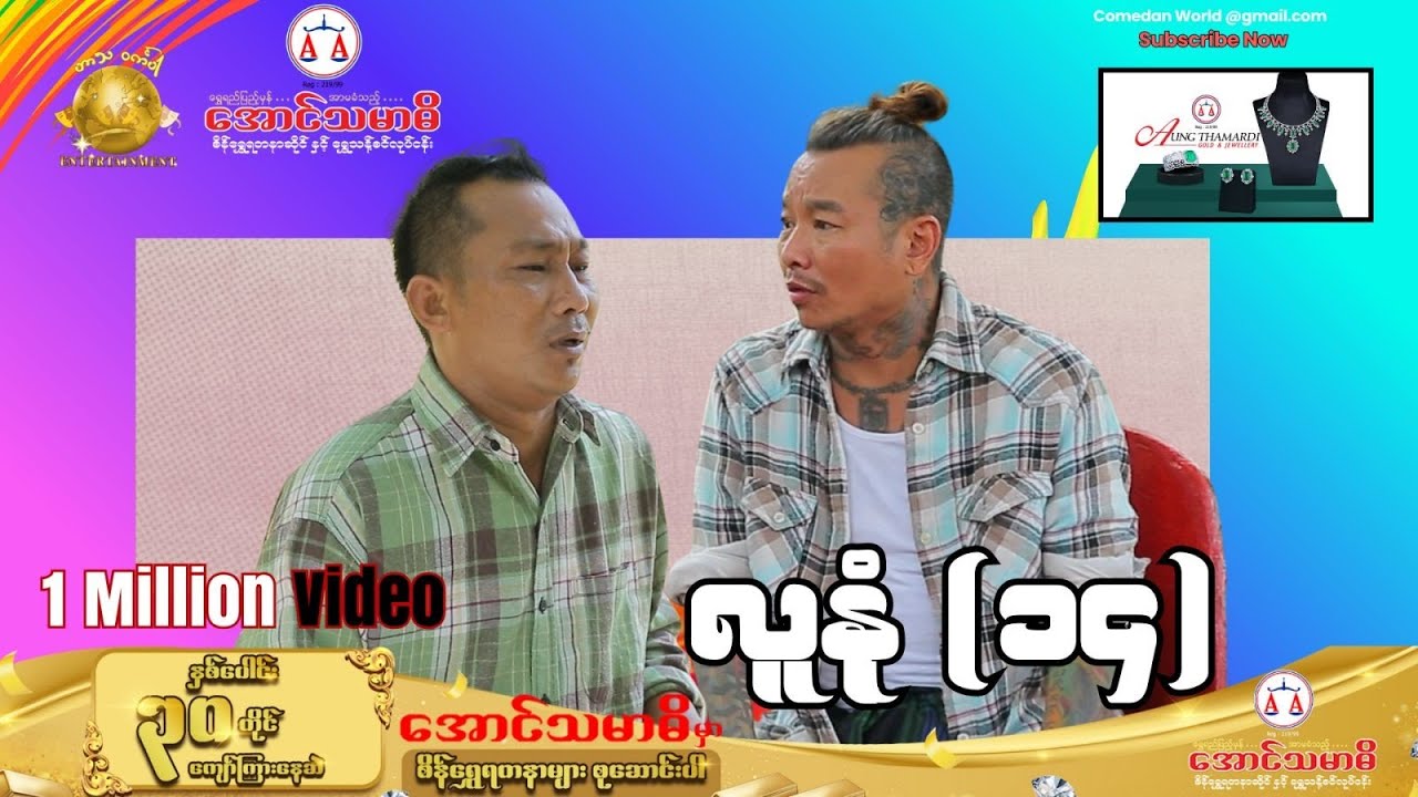 လူနုံ (၁၄) official video အစအဆုံး