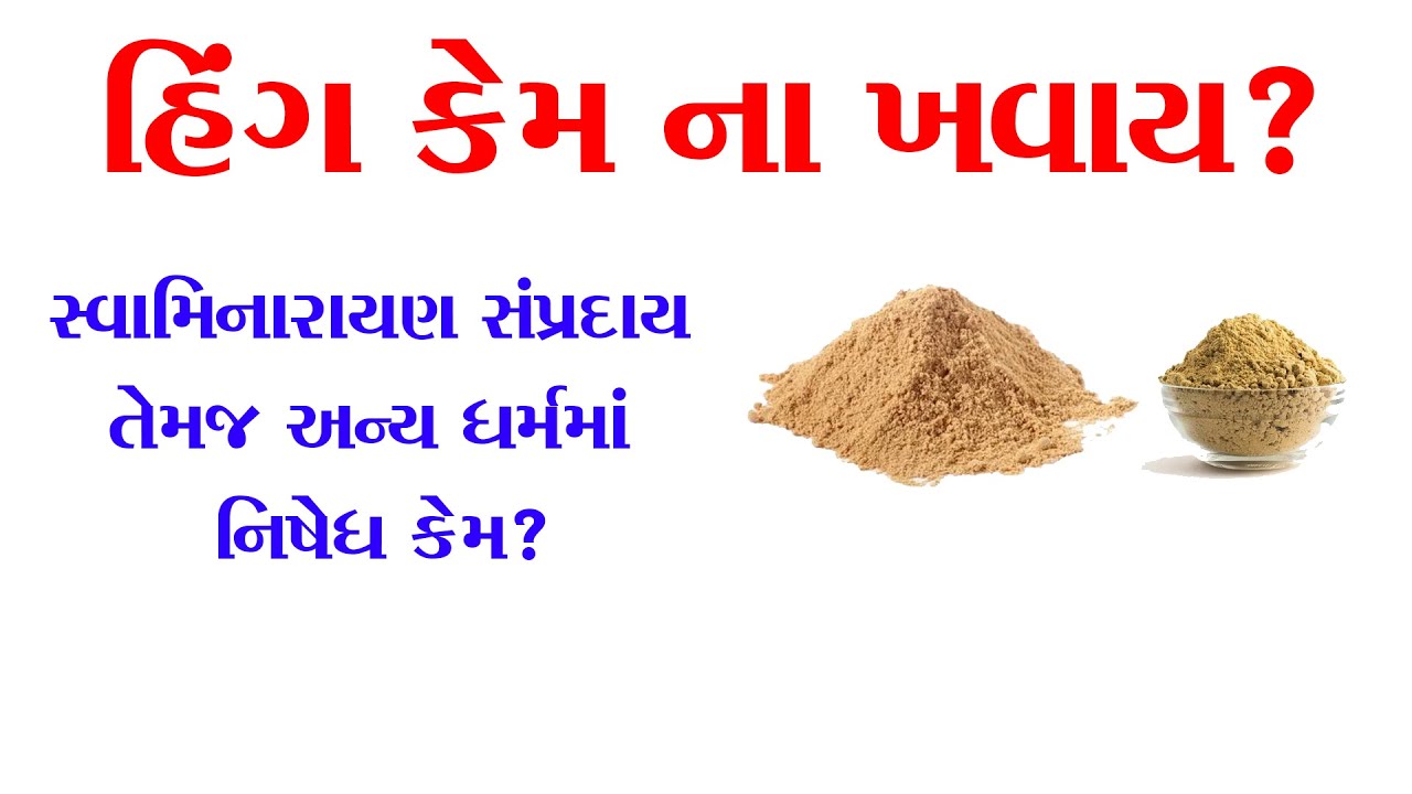 હિંગ કેમ ના ખવાય? I Hing Kem Na Khavay? I @allswaminarayannews #swaminarayan #vadtal