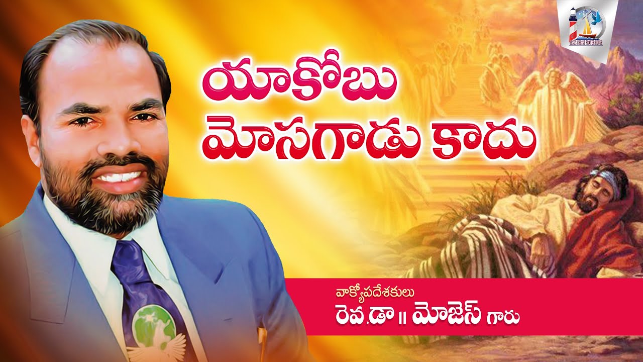 Yacobu Mosagadu Kadhu || ఎదురుమొండి మోజెస్ # Edurumondi Moses Garu Messages || DUMMULAPETA, KAKINADA