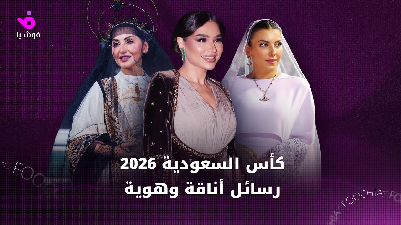 كأس السعودية 2026 رسالة أناقة وهوية