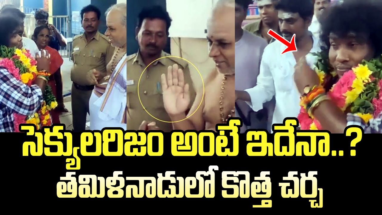సెక్యులరిజం అంటే ఇదేనా? తమిళనాడులో కొత్త చర్చ..| Is Secularism Failing in Tamil Nadu? | BN