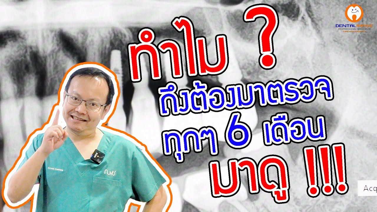หากคุณไม่เป็นโรคนี้ รากเทียมจะอยู่กับคุณไปตลอดชีวิต l หมอตี้ เดนทัลอิมเมจ