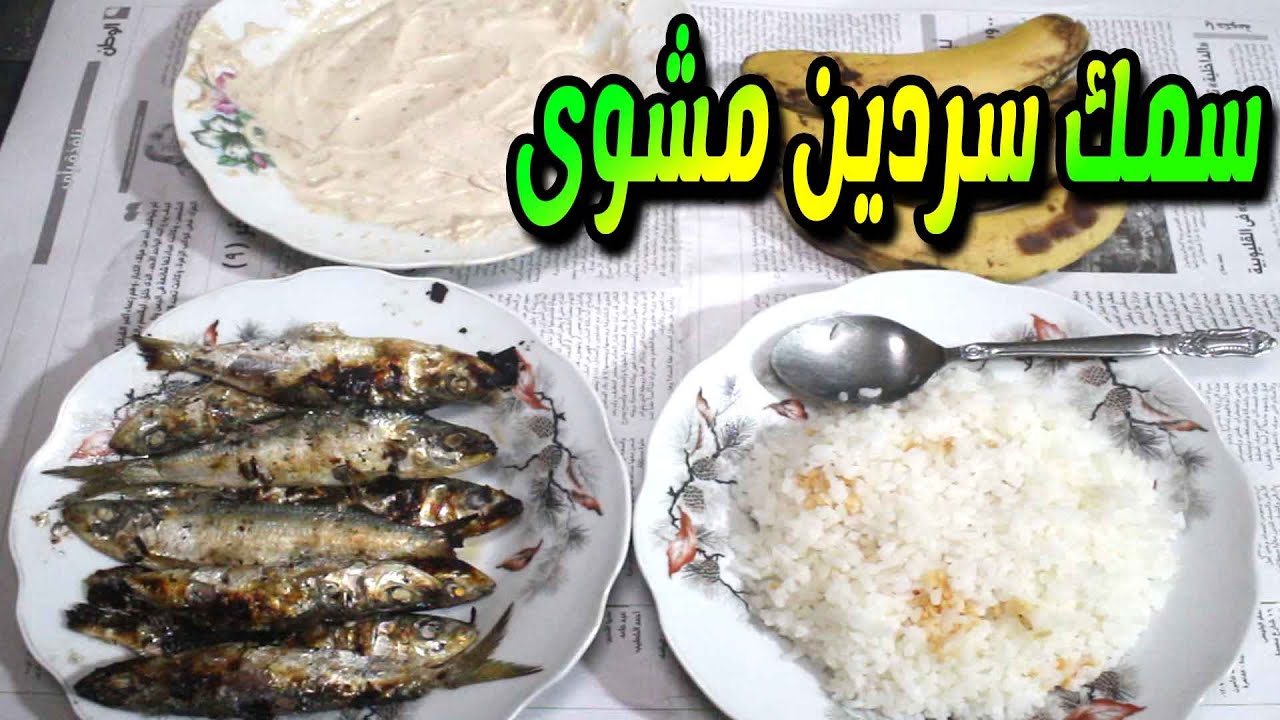 اتغديت اكلة سمك سردين مشوى على الصاج ورز ابيض وطحينة وحليت بالموز