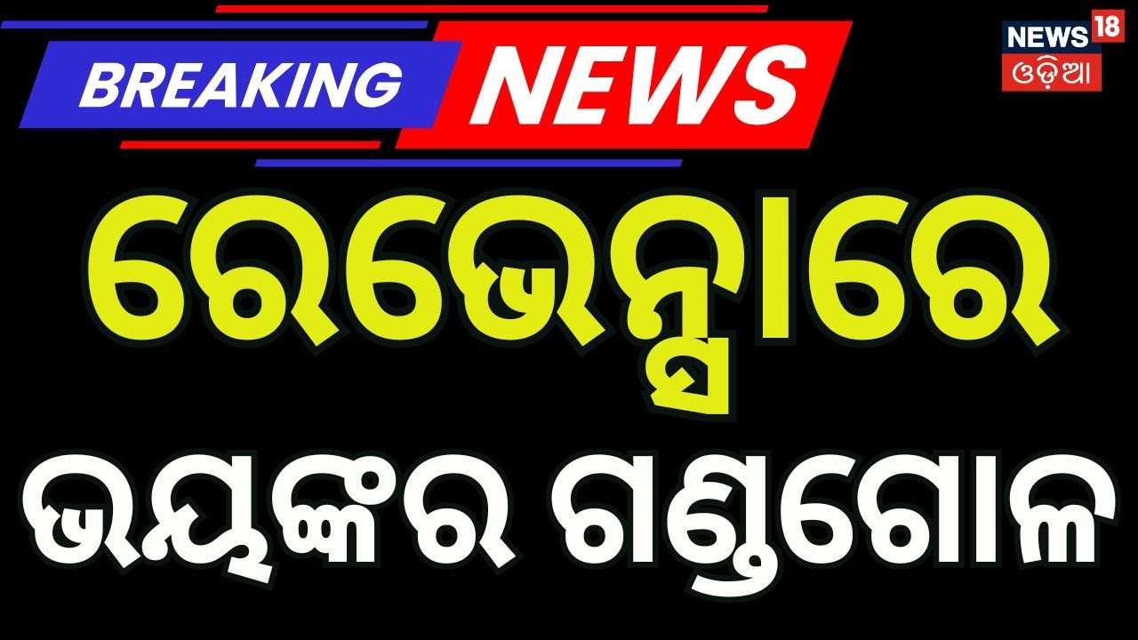 ରେଭେନ୍ସା କ୍ୟାମ୍ପସରେ ରଣକ୍ଷେତ୍ର! Ravenshaw University | Ravenshaw University Clash | Odia News