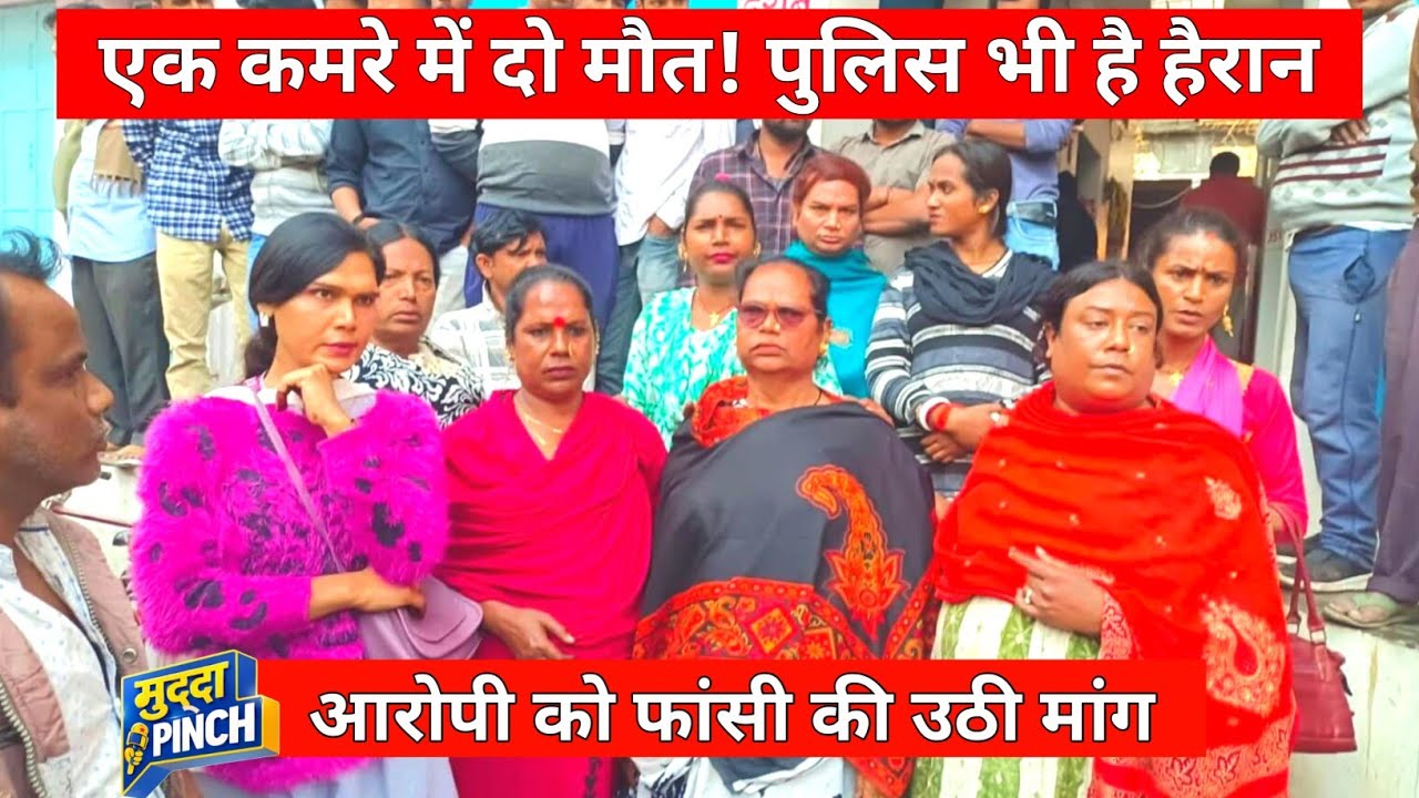 एक घटना, दो मौतें… किन्नर समाज में आक्रोश | फांसी की उठी मांग #muddapinch 