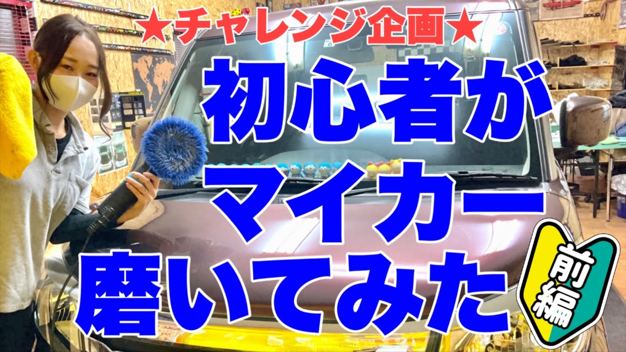 初心者がいきなりポリッシャー使えるの？ダブルにギア　ルペスまで使う！？【チャレンジ企画】