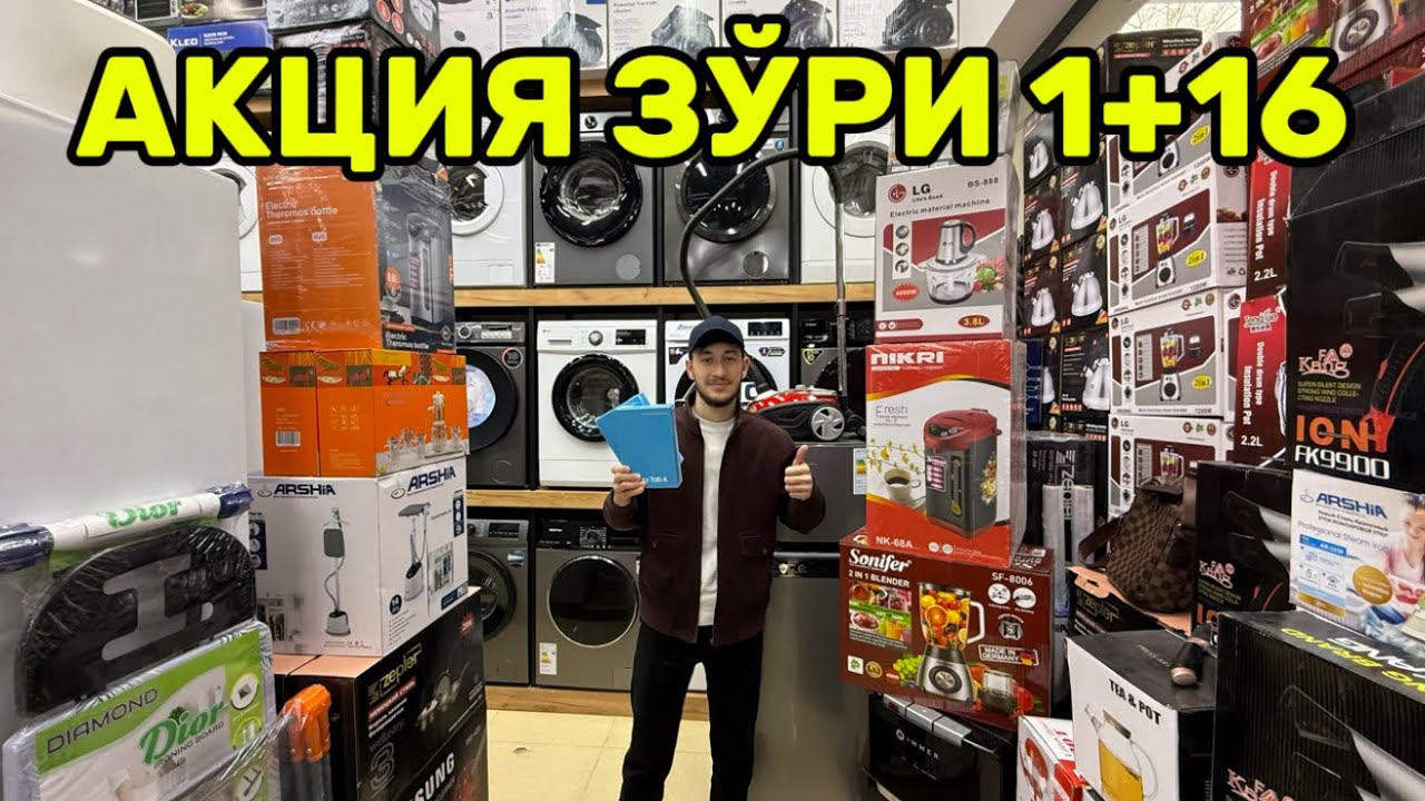 МАИШИЙ ТЕХНИКАЛАРДА 1+16 АКЦИЯ НАРХЛАР СИНДИ!