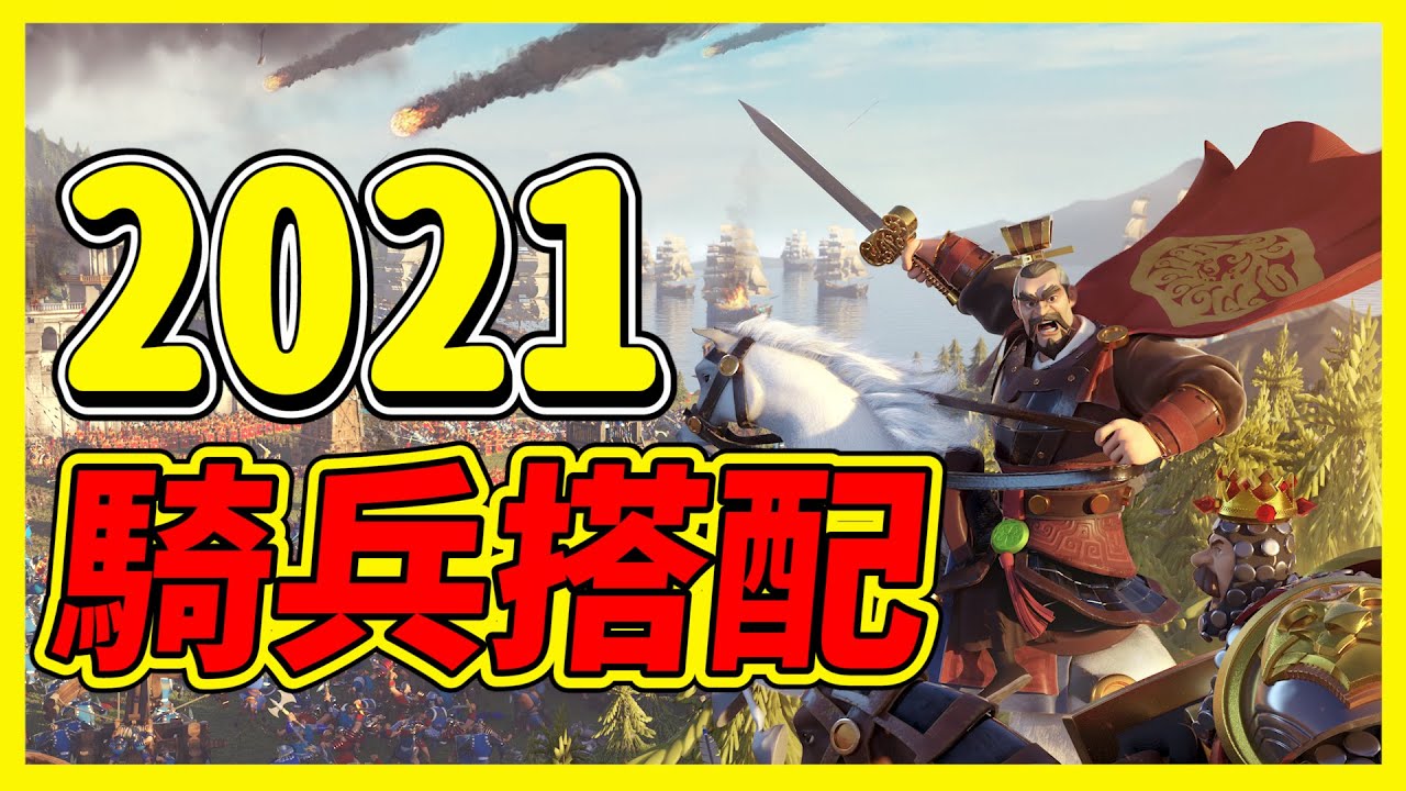 【樂宅攻略】🏆 2021騎兵搭配【萬國覺醒】09/03/21