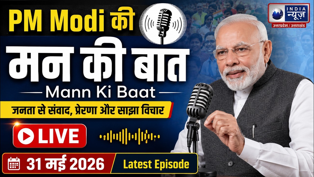 PM Modi की मन की बात LIVE | Latest Episode 31 May 2026 | India News UP