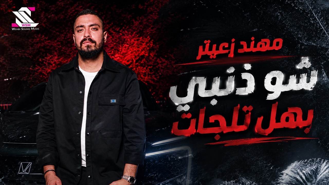 Mohanad Zaiter 2026 // شو ذنبي بهل تلجات - مهند زعيتر