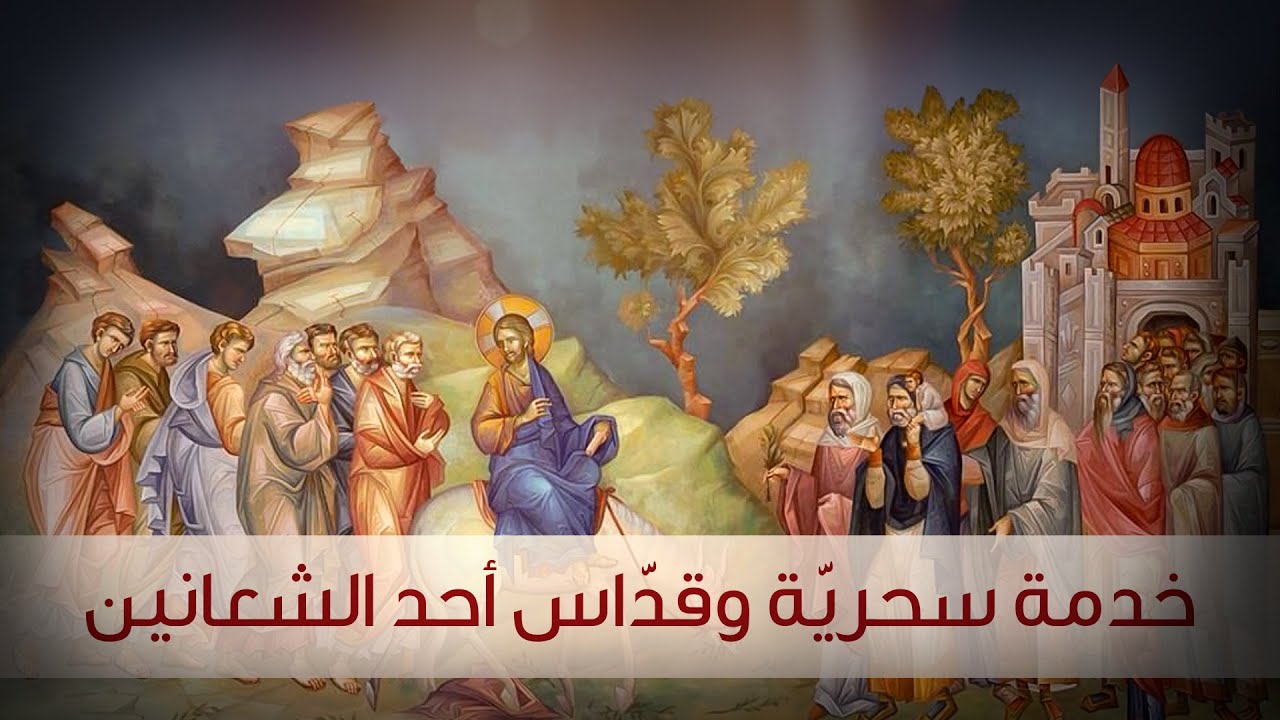 خدمة صلاة السحرية والقداس الإلهي  
