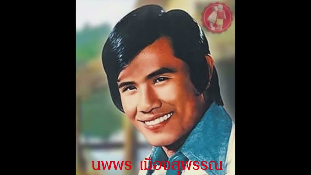 เพราะพี่จน  -  นพพร เมืองสุพรรณ