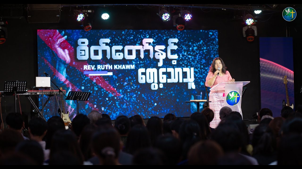 စိတ်တော်နှင့်တွေ့သောသူ | Rev. Ruth Khawm