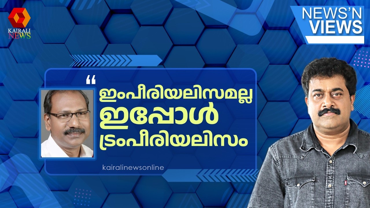 'അമേരിക്ക ആഗോള രാഷ്ട്രീയത്തെ പരിപൂർണമായും കൈപ്പിടിലൊതുക്കിയ അവസ്ഥയാണിപ്പോൾ' | WEST ASIA WAR