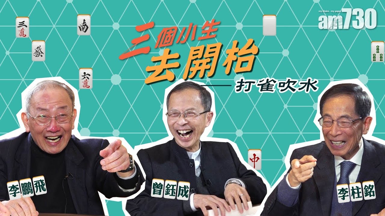 【新聞專訪】三個小生去開枱 ─ 打雀吹水 (李柱銘x曾鈺成x李鵬飛)