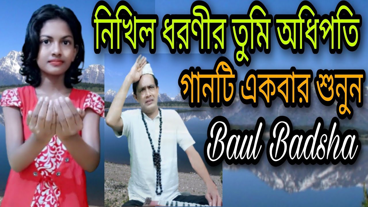 হে খোদা দয়াময় রাহমানুর রাহিম || He khoda doyamoy rahmanur rahim || Singer: Baul Badsha ||