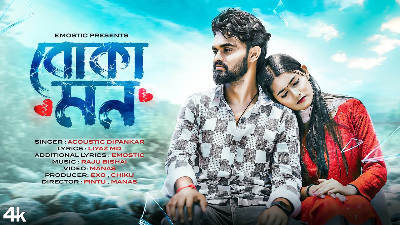 (বোকা মন) Boka Mon | Acoustic Dipankar | ft.Emostic | Liyaz MD | New Sad Song | Pintu , Pranjali