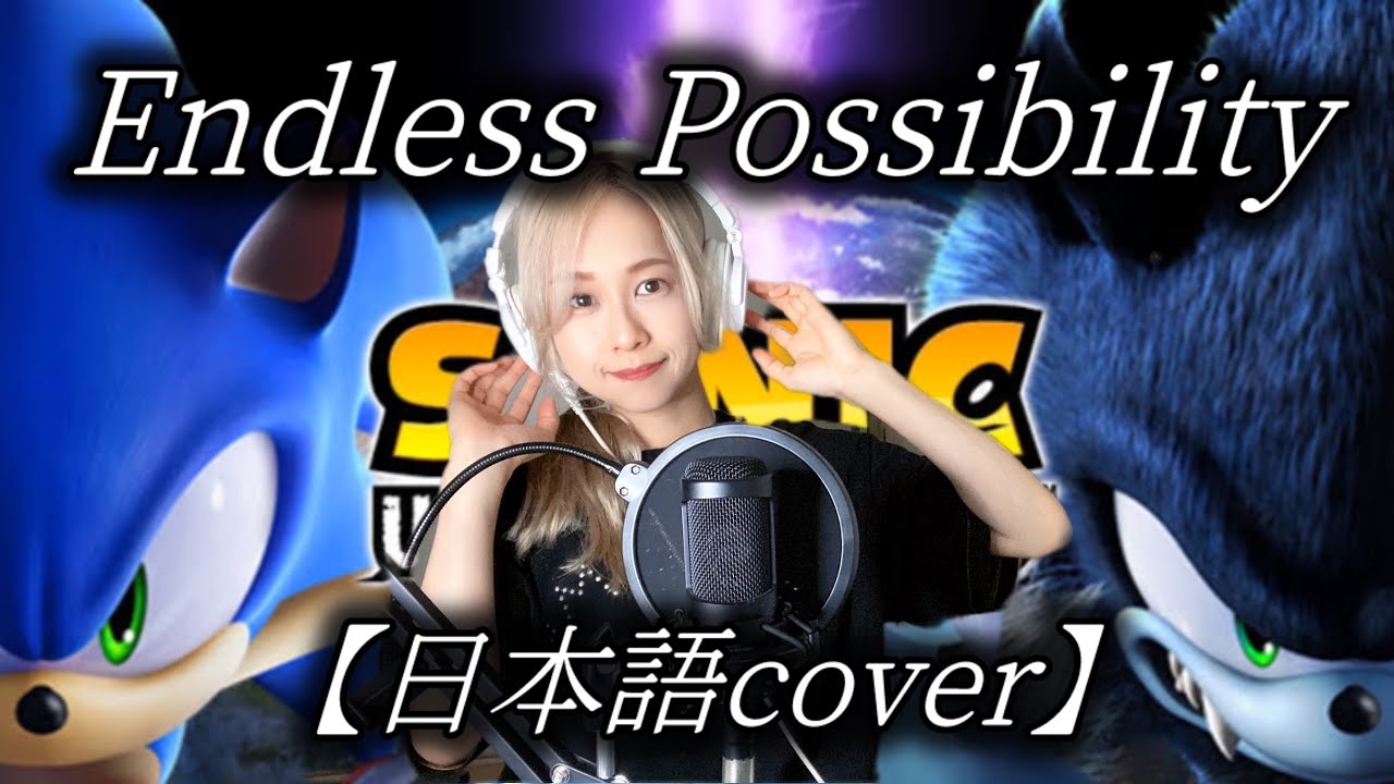 【和訳】Endless Possibility / Theme of Sonic Unleashed covered by なかみゆき (Japanese ver.)