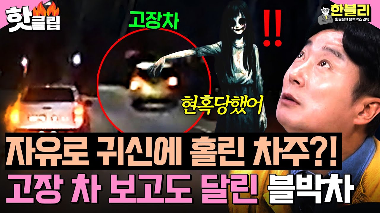＂블랙박스에 찍힌 귀신?!😱＂ 고장 차를 보고도 돌진한 블박차의 황당 사고 이유 | 한블리 (한문철의 블랙박스 리뷰) | JTBC 260312 방송