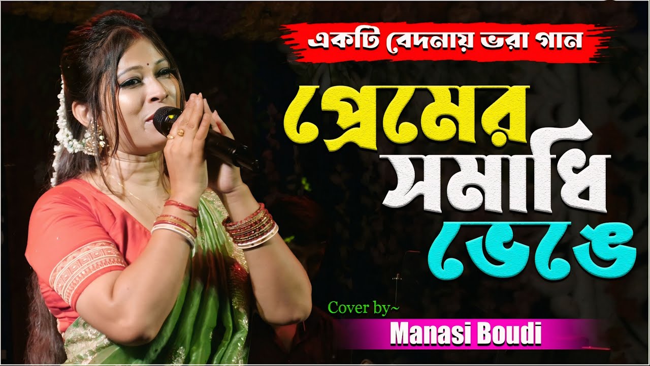 মানসী বৌদির কণ্ঠে ~ Premer Somadhi Venge | Andrew | Sad Song Cover by -Manoshi Boudi | Sed Song.