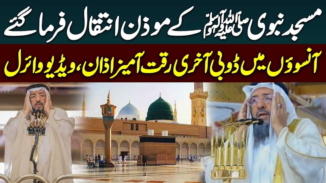 Sheikh Faisal Noman Last Azan in Masjid e Nabwiﷺ | Beautiful Azan of Madina | Haqeeqt Jano