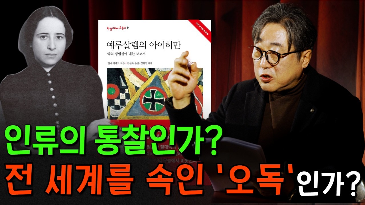 우리가 알던 ‘악의 평범성’은 가짜다 | 한나 아렌트의 『예루살렘의 아이히만』