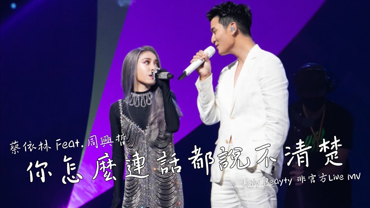 蔡依林 Jolin Tsai X 周興哲 Eric Chou《你怎麼連話都說不清楚》(Ugly Beauty 演唱會版本) Unofficial Music Video