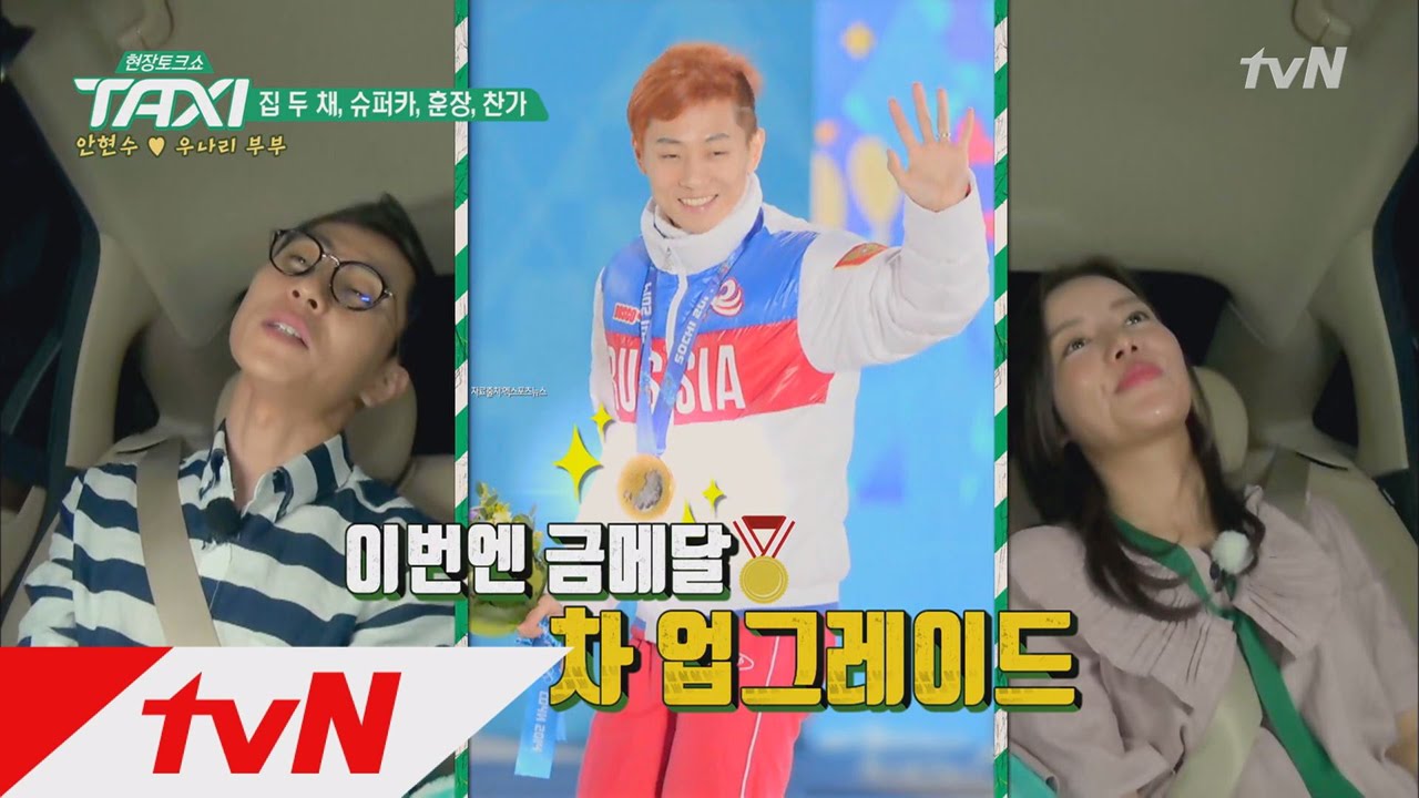 TAXI 안현수가 밝히는 러시아의 선물 클라스 ♪  (슈퍼카, 아파트, 대통령 훈장) 170727 EP.488