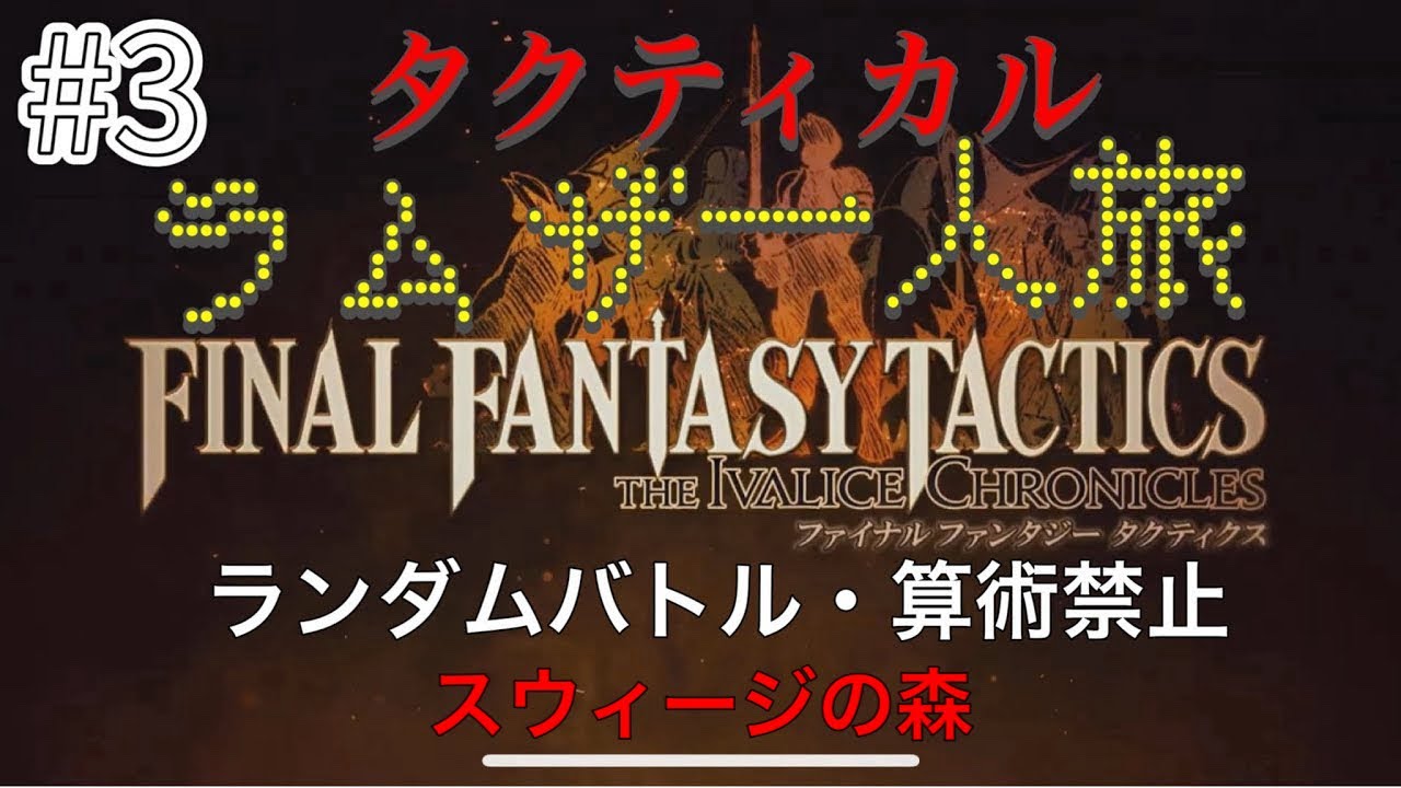 【FFT】ラムザ一人旅