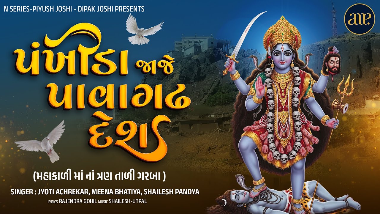 Pankhida Jaje Pavagadh Desh | Mahakali Maa Na Garba | પંખીડા જાજે પાવાગઢ દેશ | મહાકાળી માં ના ગરબા