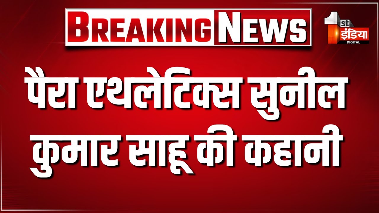 पैरा एथलेटिक्स Sunil Kumar Sahu की कहानी, पिता का छिना साया, मां ने लड़ना सिखाया | Alwar News