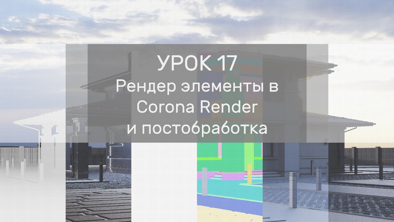 Урок 17 - Рендер элементы в Corona Render. Пост обработка рендера в Photoshop.