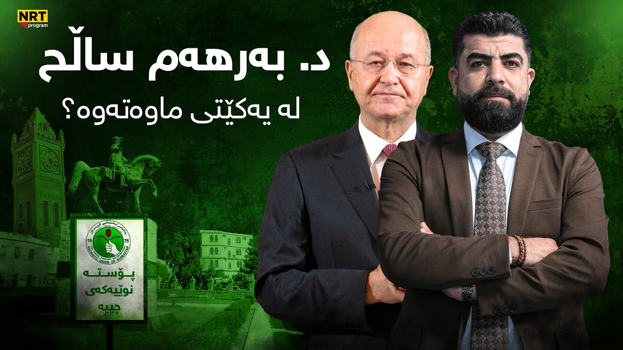 تاوتوێ - د. بەرهەم ساڵح لە یەکێتی ماوەتەوە؟ پۆستە نوێیەکەی چییە و کێ پشتیوانی کردووە؟