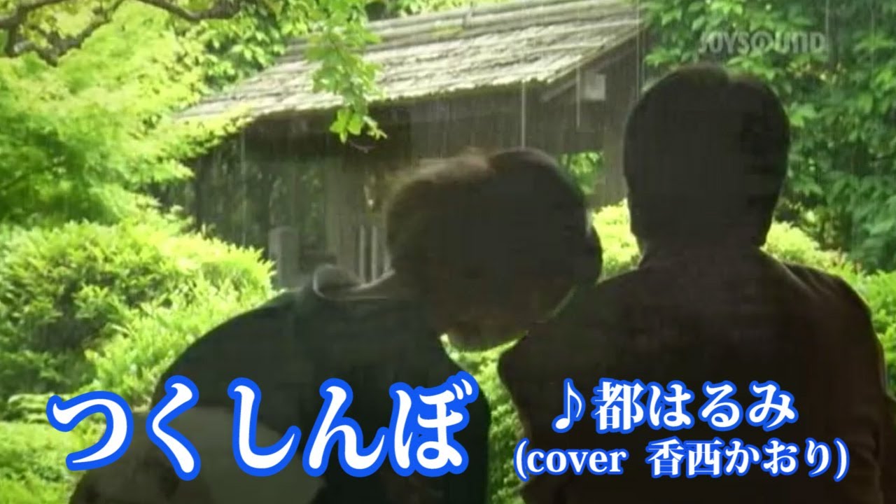 つくしんぼ ♪都はるみ(cover香西かおり)