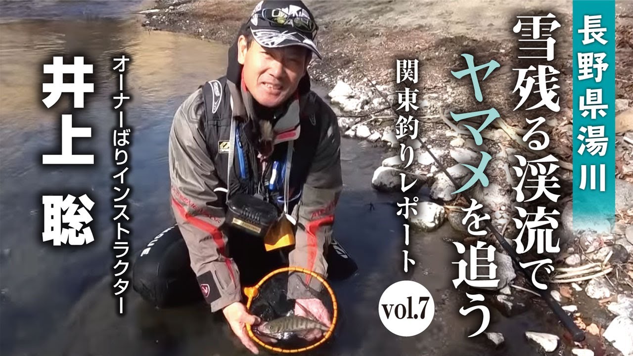 雪残る渓流でヤマメを追う「関東釣りレポートvol.7」