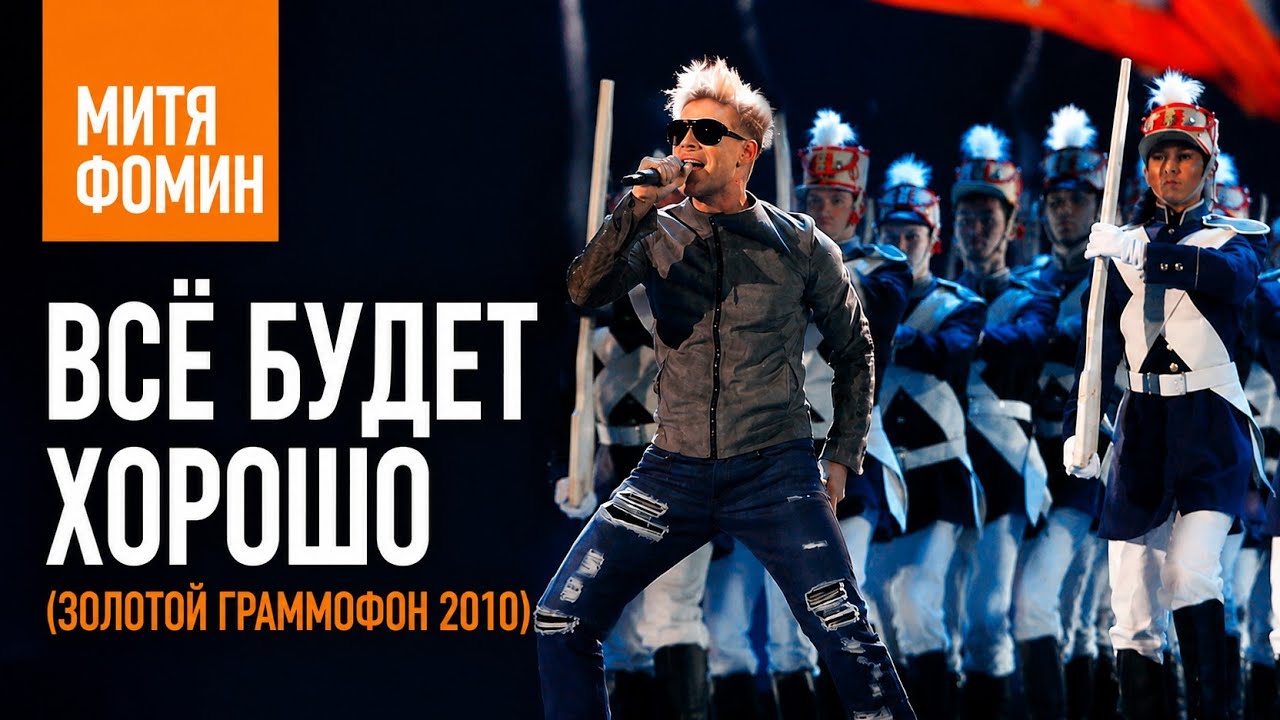 Митя Фомин - Всё будет хорошо(Золотой граммофон 2010)