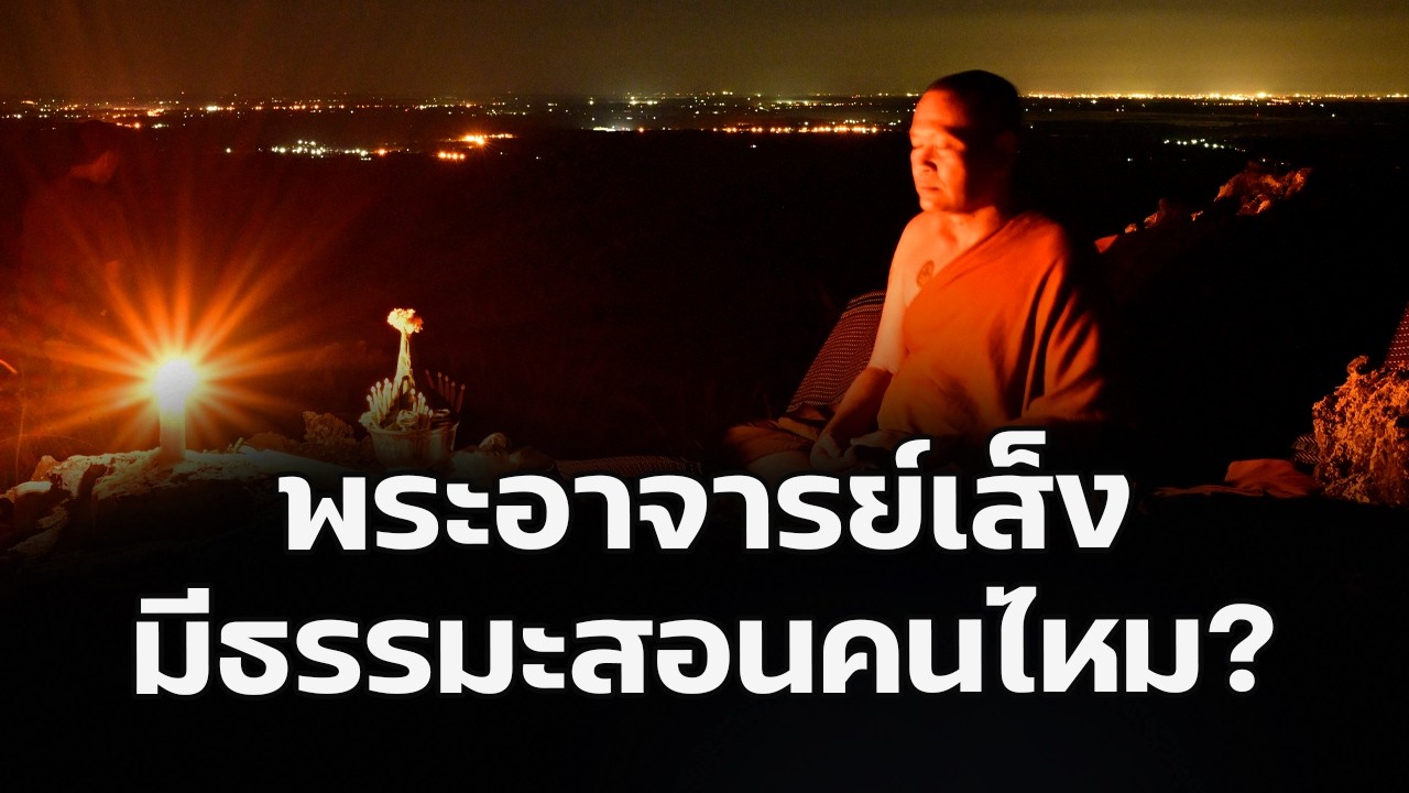 พระอาจารย์เส็ง : พระอาจารย์เส็งมีธรรมะสอนคนไหม ?