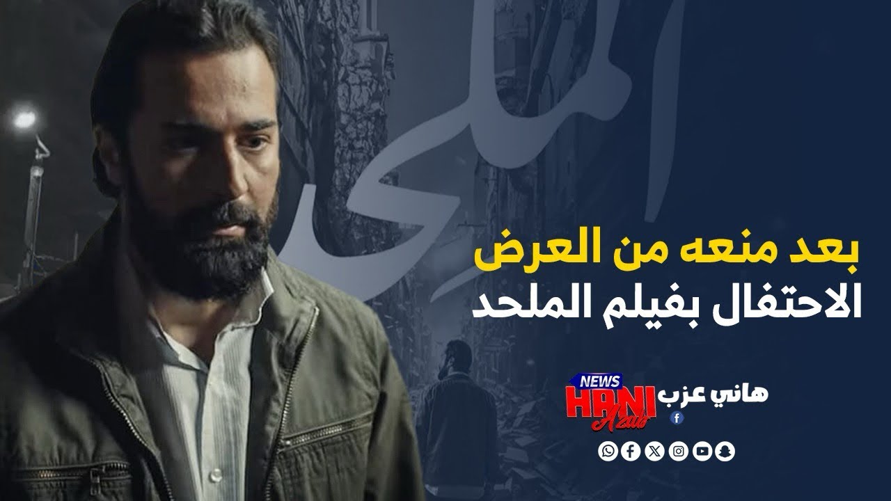 أول تعليق من #احمد_حاتم بعد عرض فيلم #الملحد