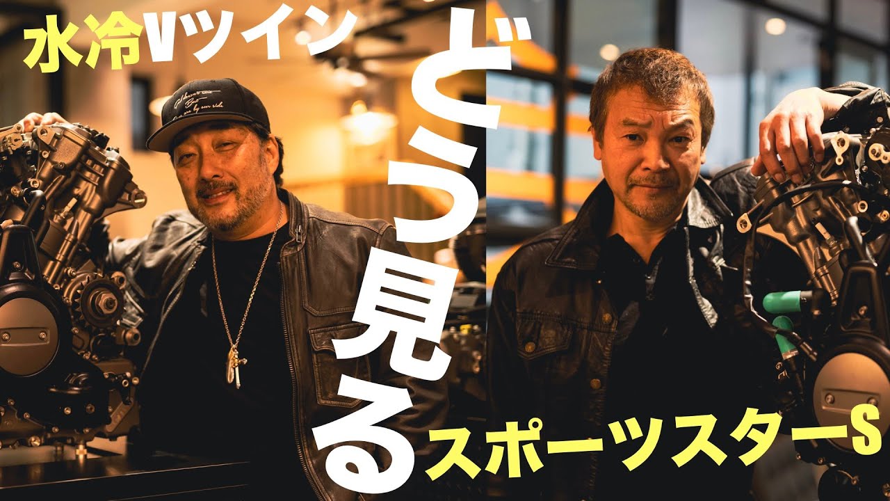 ハーレー激変スポーツスター2022 空冷→水冷新ジャンル⁉︎ サンダンスZAK柴崎氏＆テイスト河内山氏が対談! 〜前編【スポーツスターS】