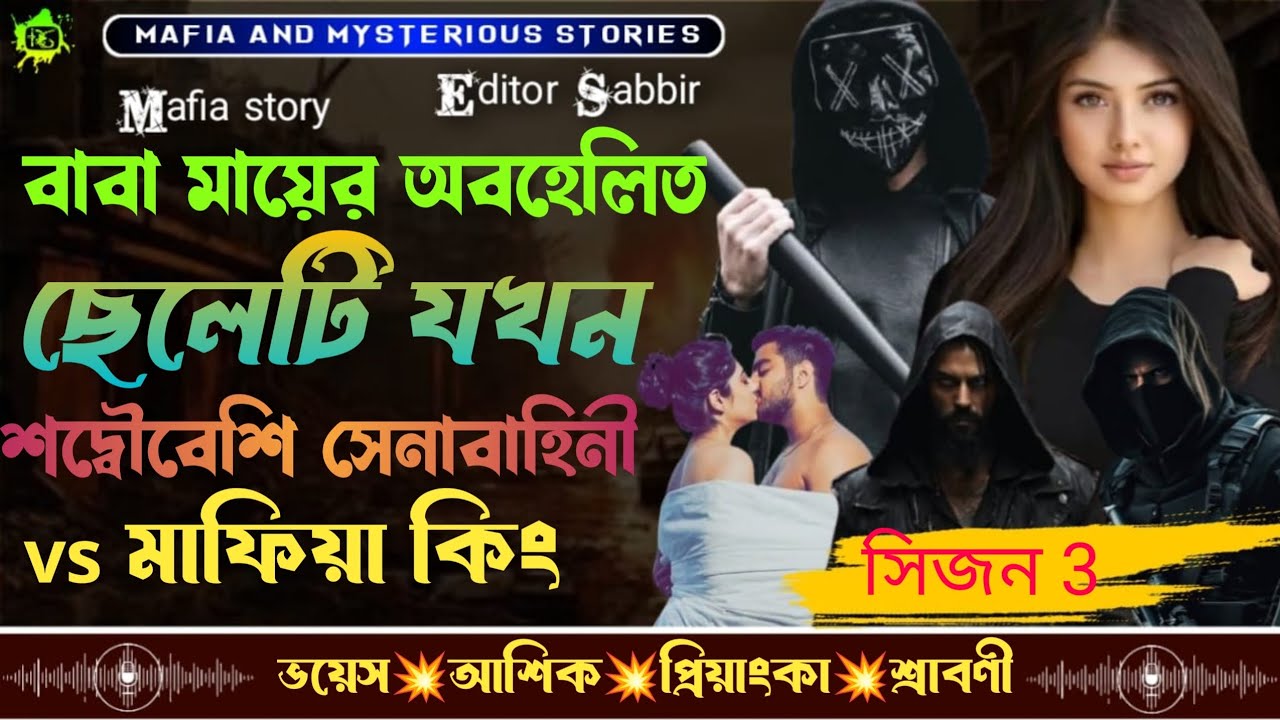 বাবা মায়ের অবহেলিত ছেলেটি যখন শদ্বৌবেশি সনাবাহিনী vs মাফিয়া কিং (ভয়েস) আশিক প্রিয়াংকা+মাইতি+শ্রাবনী!