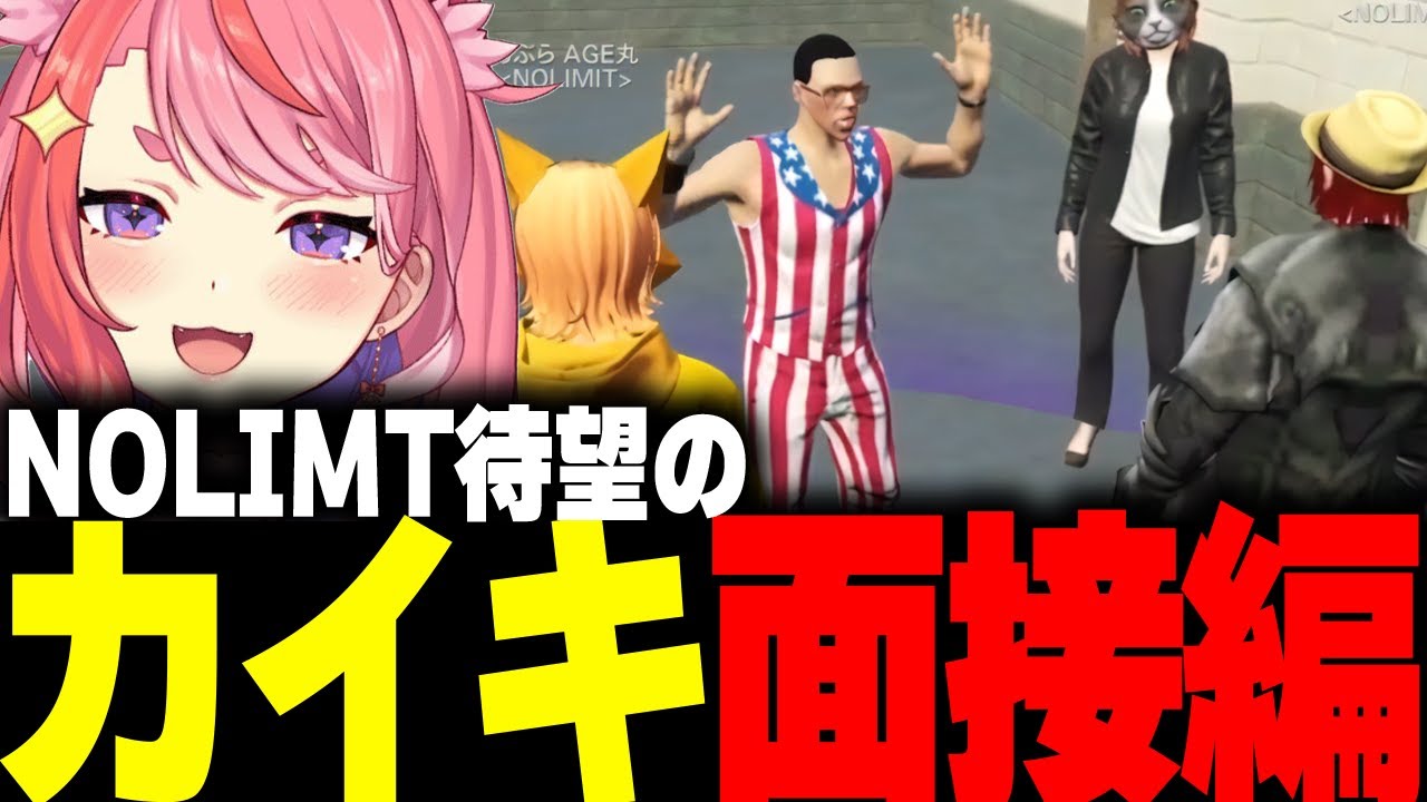 【ストグラ】待ちに待ったNOLIMITの山田カイキ面接編【宙星ぱる/ファン太/シャンクズ/切り抜き】