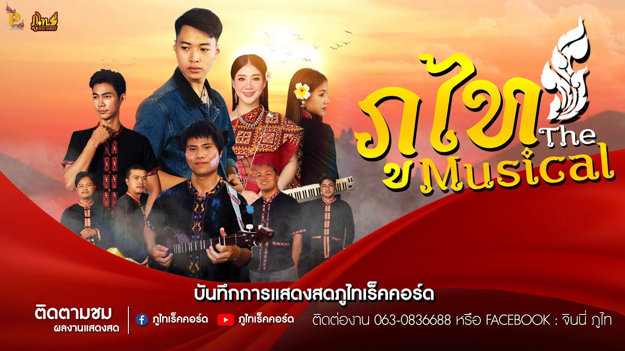ภูไท THE MUSICAL : ภูไทนานาชาติ 2568 อ.เขาวง จ.กาฬสินธุ์