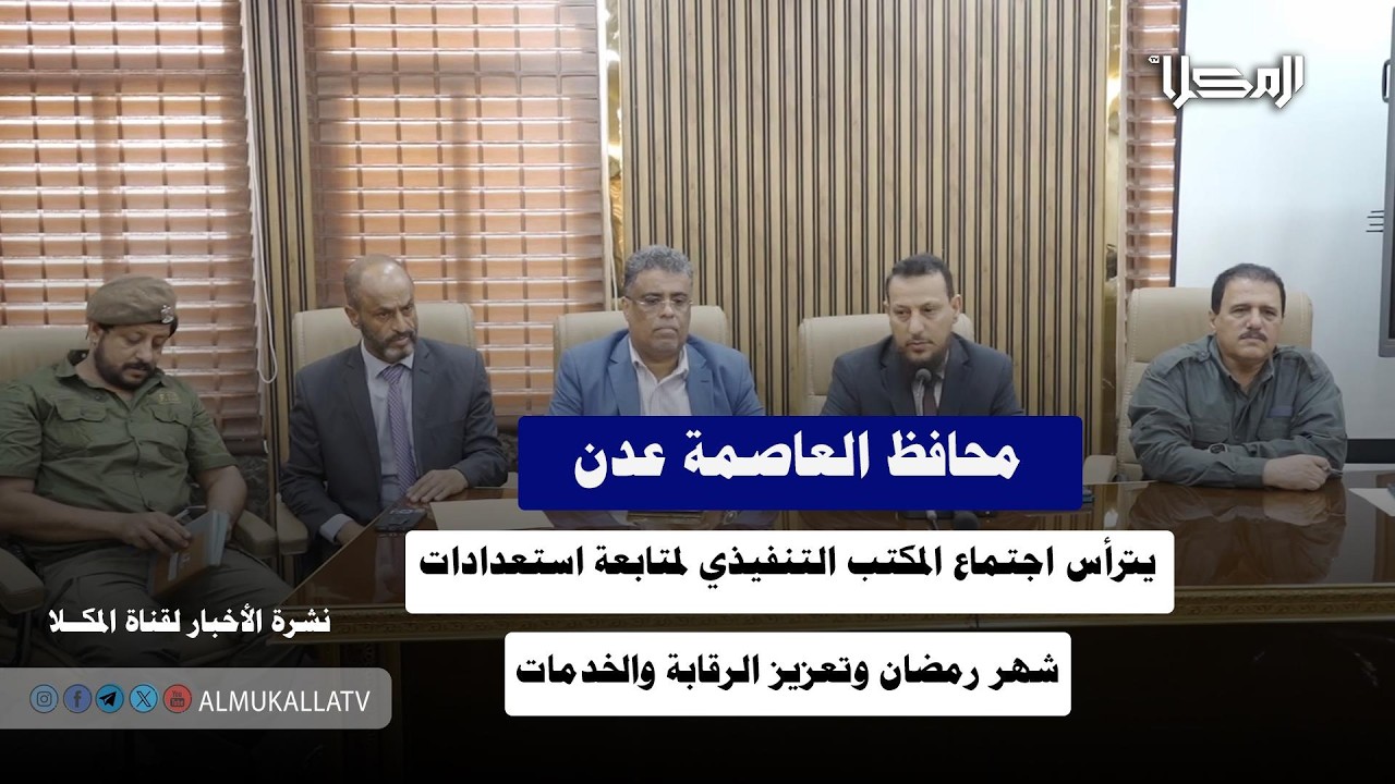 خبر | محافظ عدن يترأس اجتماع المكتب التنفيذي لمتابعة استعدادات شهر رمضان وتعزيز الرقابة والخدمات