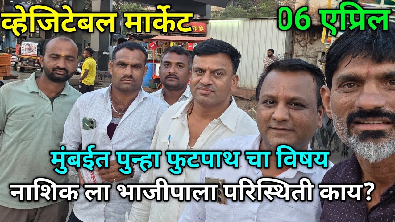 6 April 2026 भाजीपाला आजचे बाजारभाव नाशिक APMC Market #sabji_mandi_bhav_today 