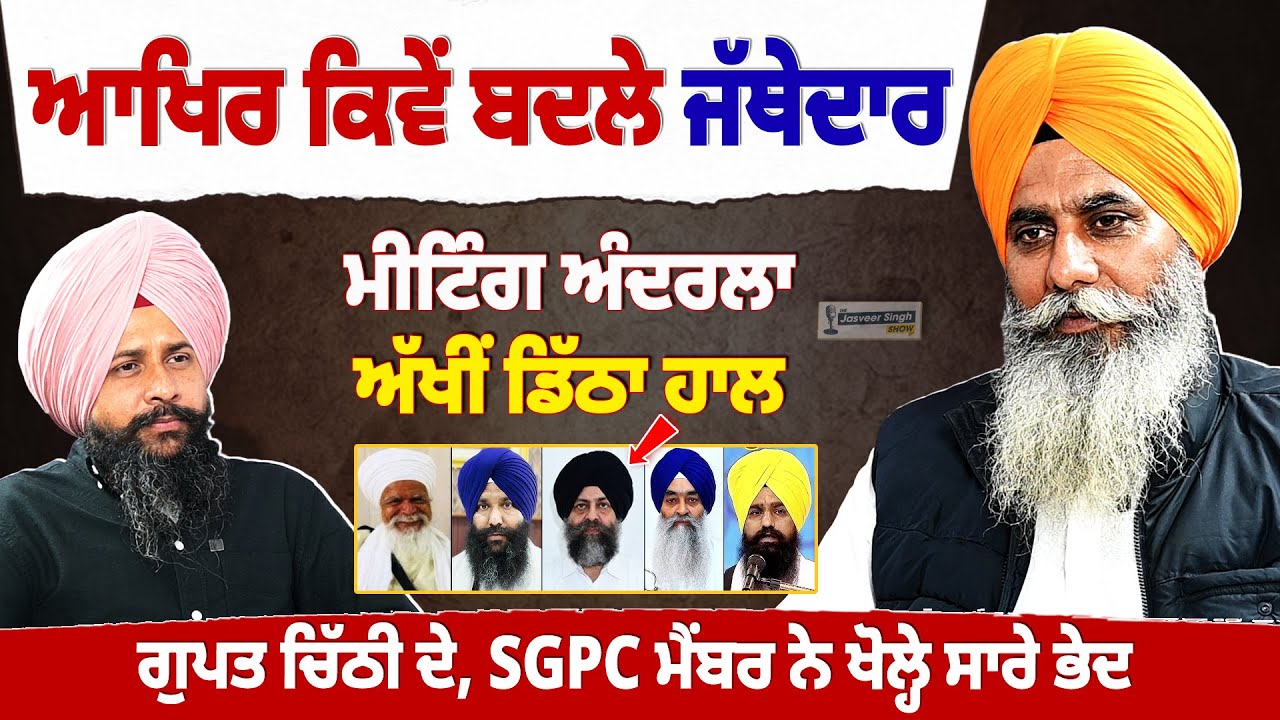ਕਿਵੇਂ ਬਦਲੇ ਜੱਥੇਦਾਰ? ਗੁਪਤ ਚਿੱਠੀ ਦੇ, SGPC ਮੈਂਬਰ ਨੇ ਖੋਲ੍ਹੇ ਸਾਰੇ ਭੇਦ | Jasveer Singh Show
