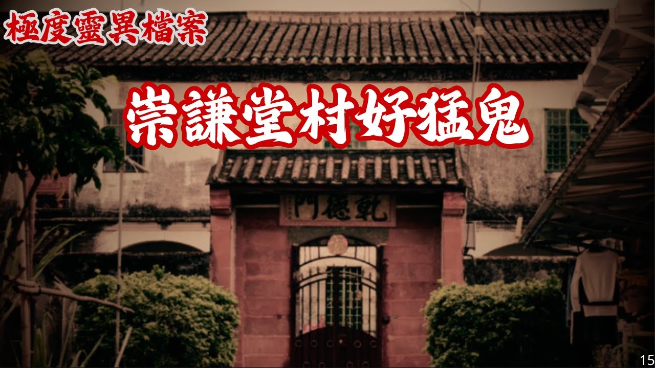 【極度靈異檔案】EP22：崇謙堂村好猛鬼｜又一崇謙堂村靈異事件｜再談崇謙堂村獨有遊戲｜師傅解答聽眾疑問｜精選恐怖鬼故事~廣東話/粵語