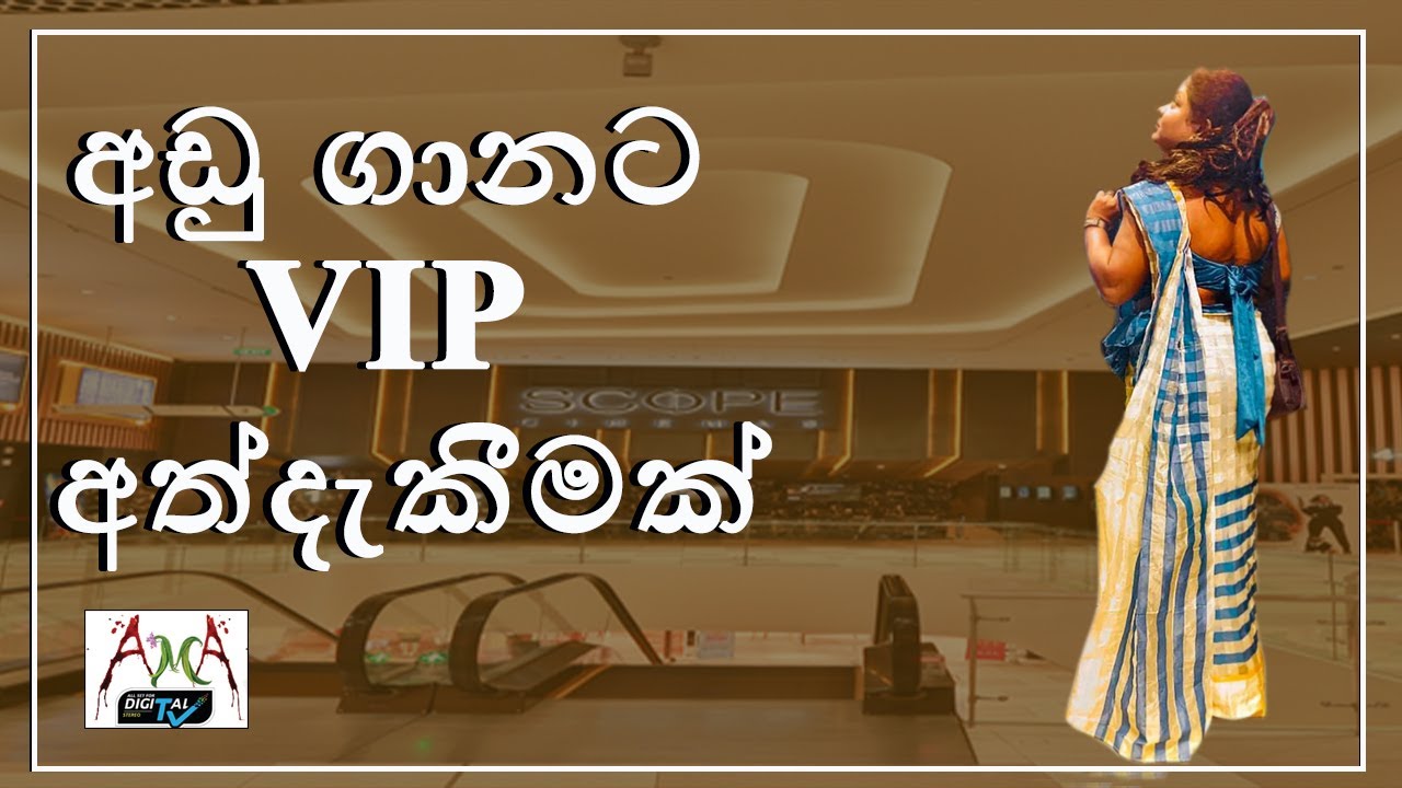 අඩු ගානට VIP අත්දැකීමක් - Scope Cinema Gold Class Experience @ CCC