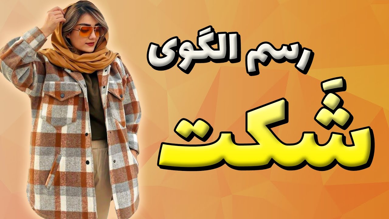 آموزش خیاطی | رسم الگوی شکت