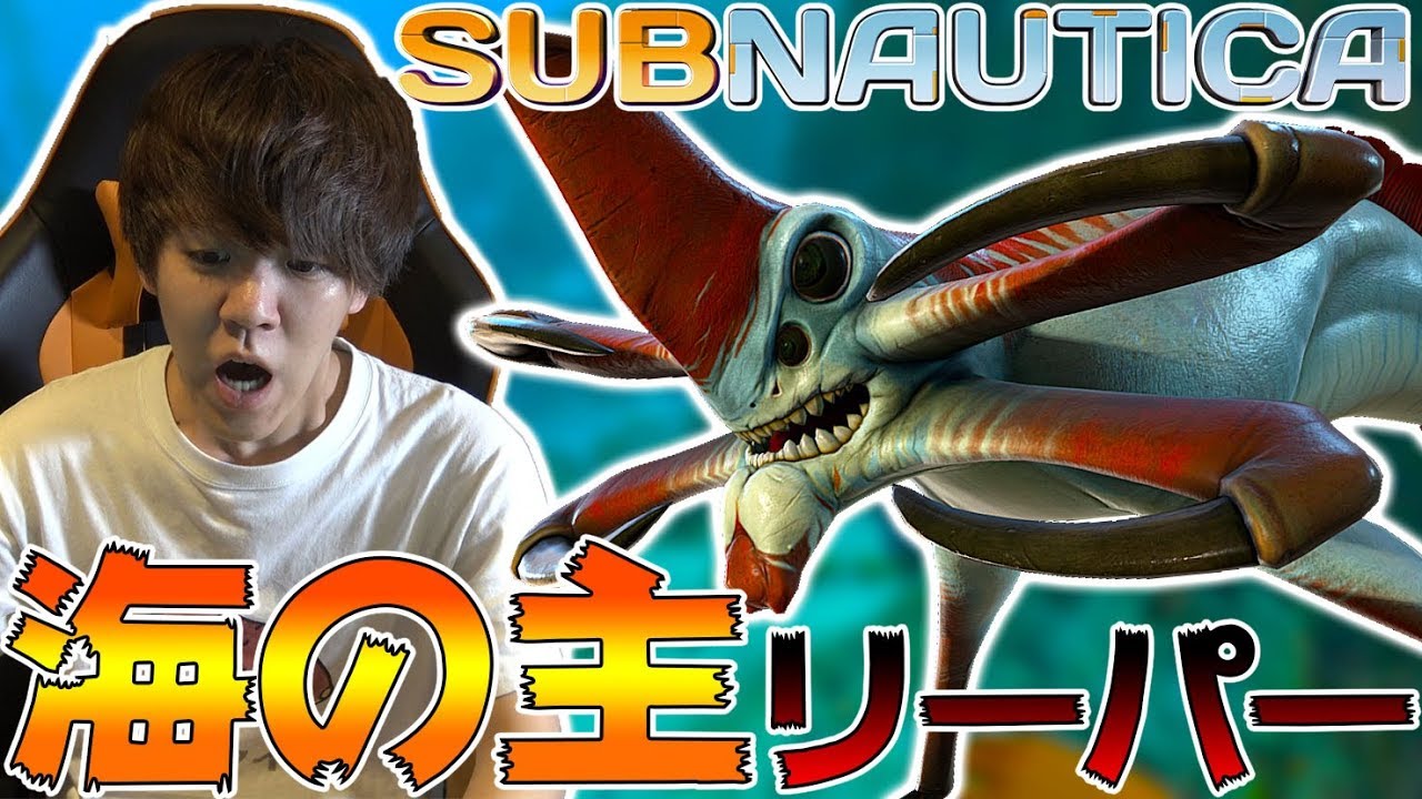 海恐怖症男、リーパーリヴァイアサンを見て逝く。-PART8-【Subnautica実況】